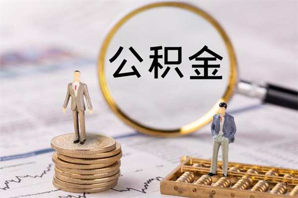 灵宝怎么把住房公积金套出来（有什么办法可以把公积金套出来）