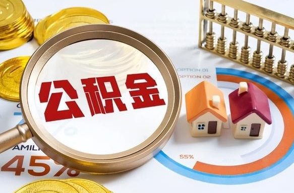 灵宝退休了住房公积金能全部取出来吗（退休后住房公积金可以全额提取吗）